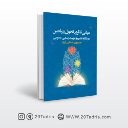 پی دی اف کتاب مبانی نظری...