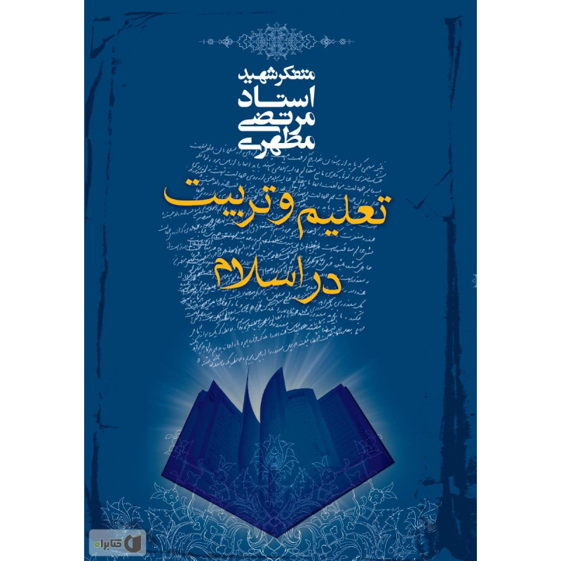 جزوه استخدامی  تعلیم و تربیت در اسلام از مرتضی مطهری( تعلیم و تربیت اسلامی )