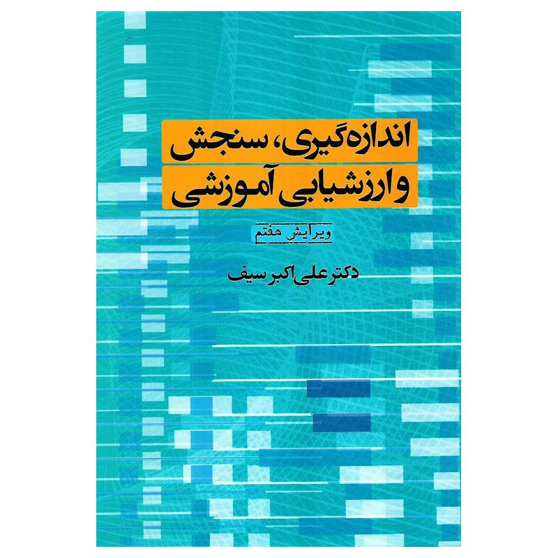 جزوه استخدامی سنجش و اندازه گیری پیشرفت تحصیلی حیطه اختصاصی آموزش و پرورش