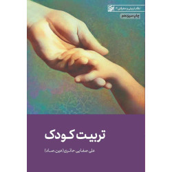 پی دی اف تربیت کودک نویسنده...