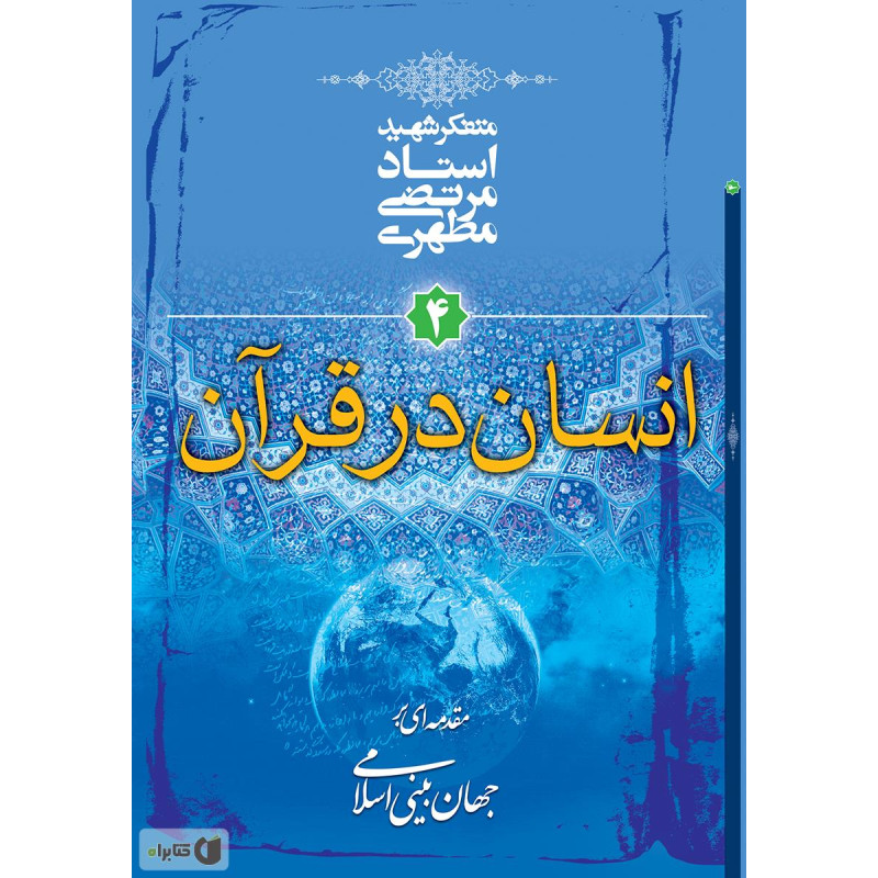 جزوه استخدامی انسان در قرآن از  شهید مطهری