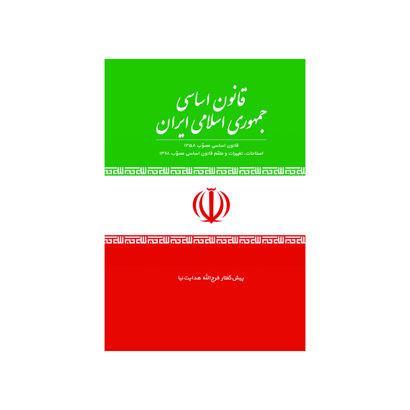 خلاصه کتاب قانون اساسی جمهوری اسلامی(دانش سیاسی ، اجتماعی و حقوق اساسی)