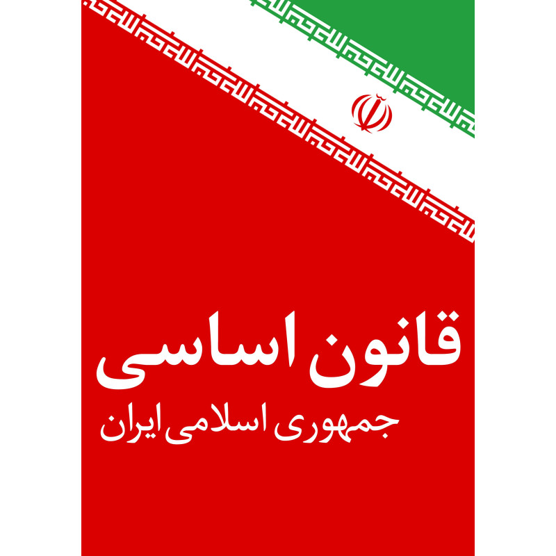 پی دی اف تست قانون اساسی جمهوری اسلامی(دانش سیاسی ، اجتماعی و حقوق اساسی)