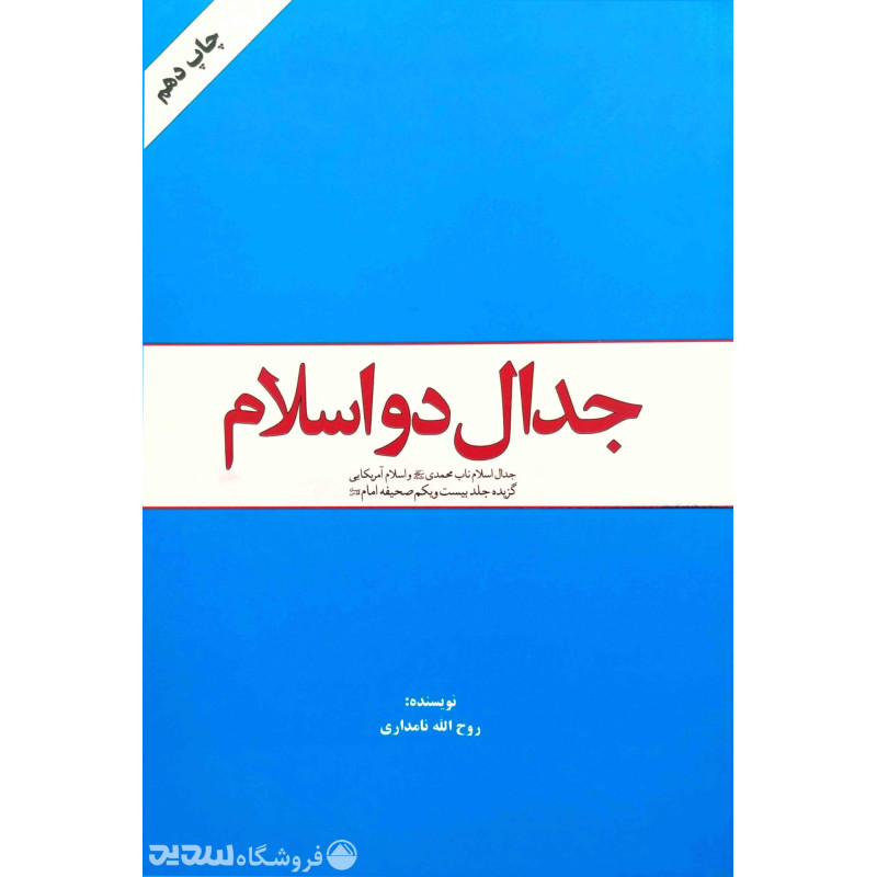 جزوه کتاب جدال دو اسلام (معارف و اندیشه های اسلامی)