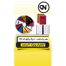 دفتر یادداشت پاپکو کد NB-647BC